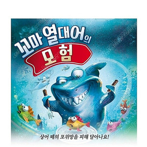 꼬마열대어의 모험 보드게임 미개봉