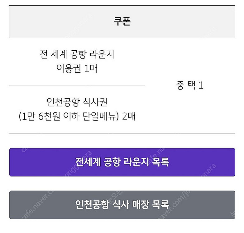 전세계 공항 라운지 이용권 1매 or 인천공항 식사권 ...--0