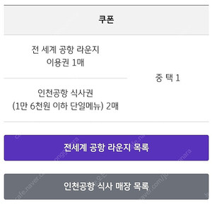 전세계 공항 라운지 이용권 1매 or 인천공항 식사권 2매 팝니다