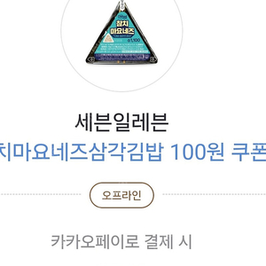 세븐삼각김밥300원