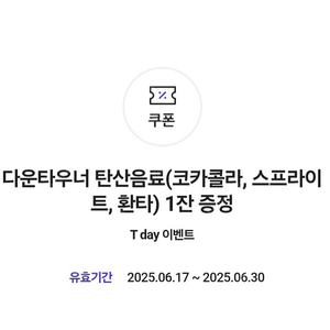 100원)다운타우너 탄산음료 기프티콘
