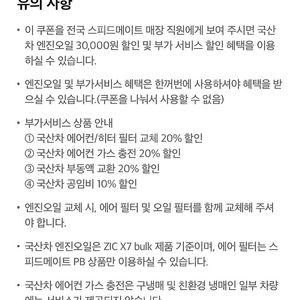 스피드메이트 국산차 엔진오일 30000원 할인 및 부가서비스 할인