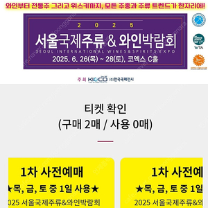 2025 서울국제주류박람회(주말포함) 팔아요