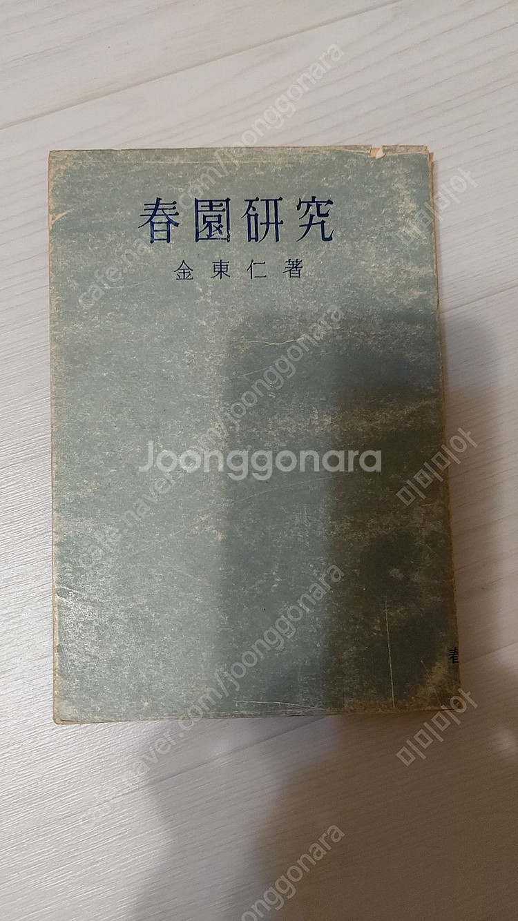 1959년판 김동인의 춘원연구--0