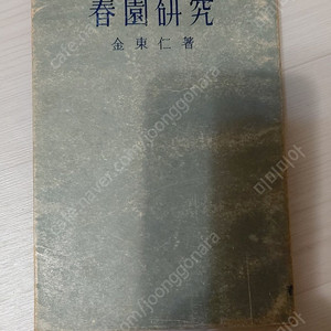 1959년판 김동인의 춘원연구