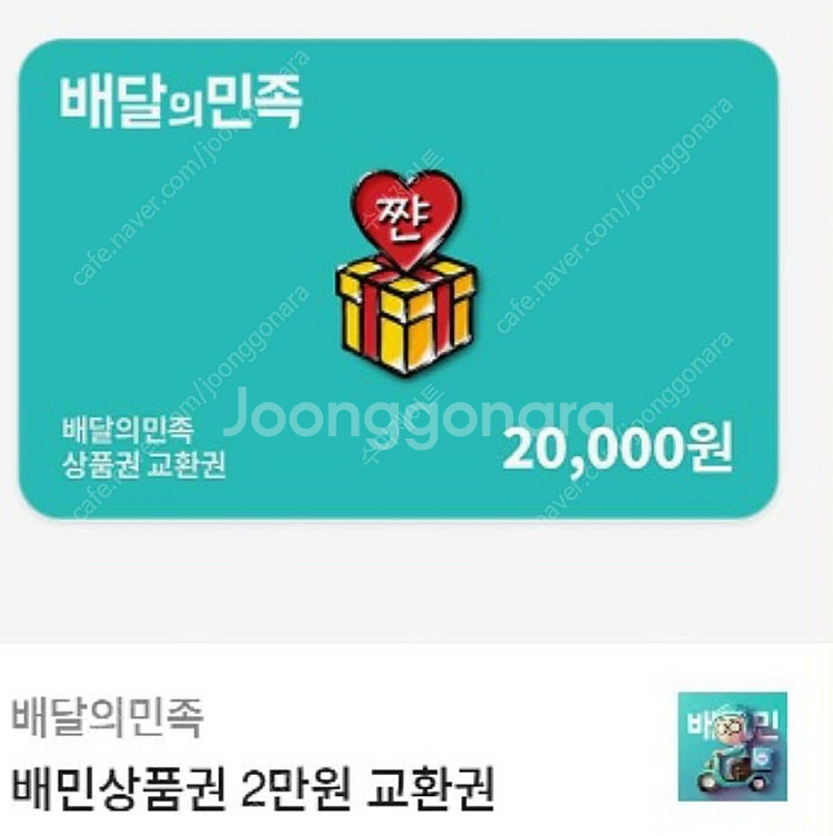 배달의민족 2만원권 모바일상품권--0