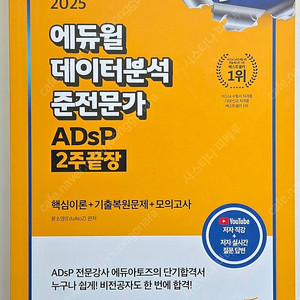 에듀윌 데이터분석 준전문가 ADsP 2주끝장