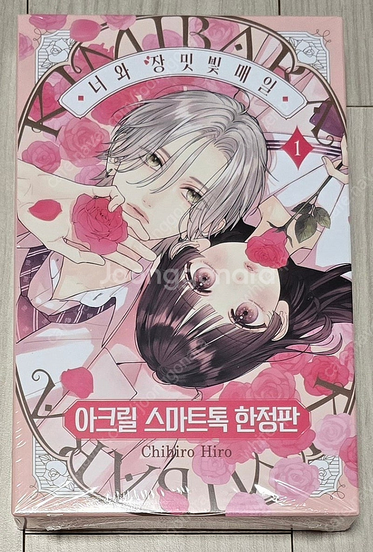 [판매] 너와 장밋빛 매일 (1) 한정판--0