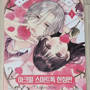 [판매] 너와 장밋빛 매일 (1) 한정판