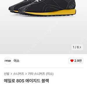 이소 IYSO 80s 헤일로 에이지드 블랙 280