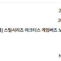 스틸 아크티스 게임버즈 화이트 팝닌다.25.5.28일 구매
