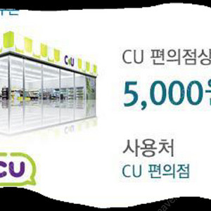 CU편의점 5천원권