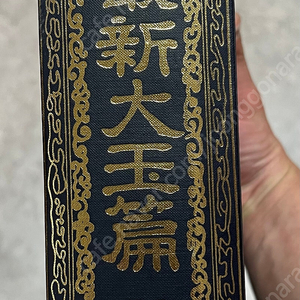 국한전초 최신대옥편