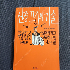 신경끄기의 기술 자기계발서