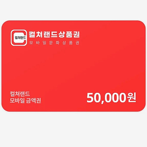 컬쳐랜드 모바일 문화상품권 5만원권 12장 팝니다.