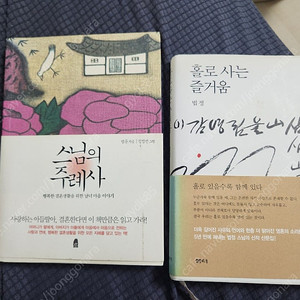 스님의 주례사, 홀로사는 즐거움