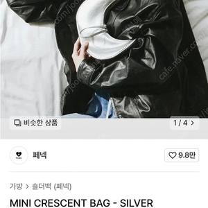 페넥 가방 미니 크레센트 백 실버백 MINI CRESCENT BAG 메트로시티 오야니 마지셔우드 칼린 마지셔우드
