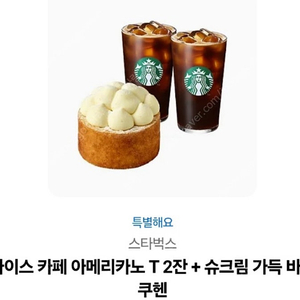 스타벅스 아이스 카페 아메리카노 T 2잔 + 슈크림 가득 바움쿠헨