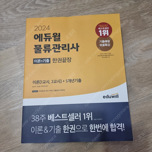 2024 에듀윌 물류관리사