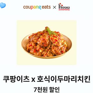 쿠팡이츠 호식이두마리치킨 7천원 할인쿠폰(1000원) & 허닭 만2천원 할인쿠폰 & 정원e샵 51% 할인쿠폰(800원) & KKday 15% 할인쿠폰 & 추억의 국민학교 떡볶이 3