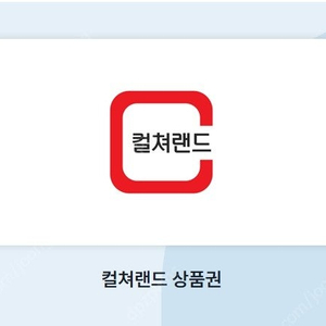 컬쳐랜드상품권(모바일문화상품권) 50,000원 2매 판매