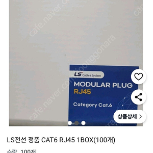 LS 전선 CAT6 RJ45 커넥터100개 팝니다.