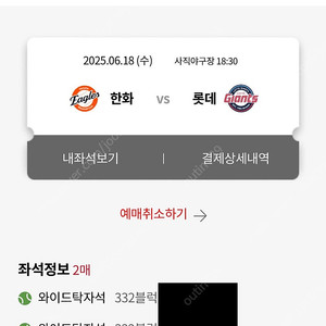 6/18 롯데 자이언츠 한화이글스 와이드탁자석