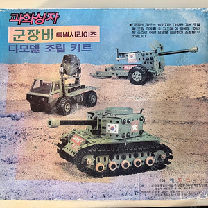 과학상자 군장비 시리즈 4호