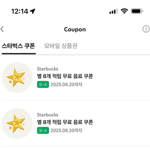 스타벅스 라떼 아메 무료음료쿠폰 8별쿠폰 2매 일괄 7000