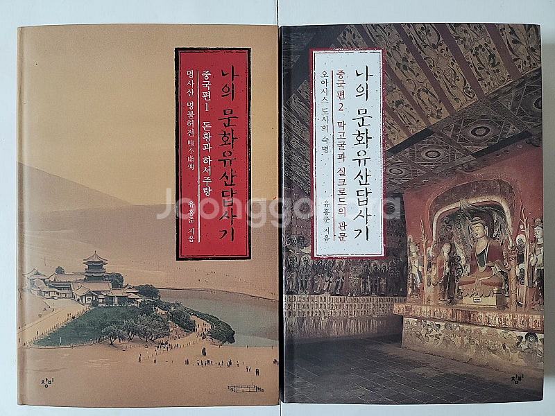마천대루 나의 문화유산답사기 중국편. 베리에이션 루트 ...--2