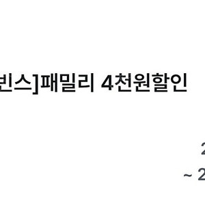 (1000원) 배스킨라빈스 패밀리 4천원 할인 쿠폰