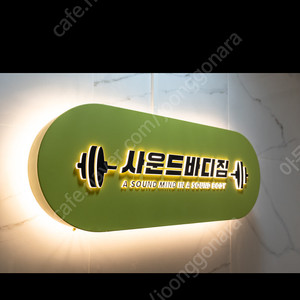 고덕역 헬스장 사운드바디짐 회원권 양도합니다 아이파크앞이에요