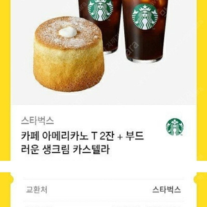 스타벅스 카페아메리카노T2잔+부드러운생크림 카스텔라 세트 (수량많음)