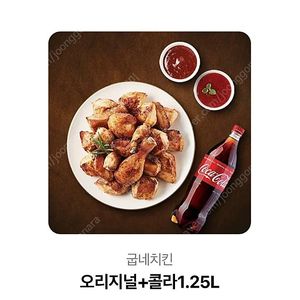 굽네치킨 오리지널+콜라1.25L