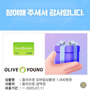 올리브영 모바일상품권 1,000원 3장 일괄 (~7/11까지)