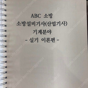 2025 ABC 소방설비기사 기계 실기 이론 문제집 모의고사 팝니다.