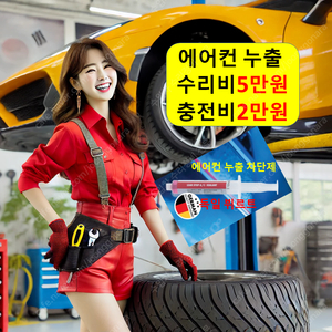 에어컨 수리 5만원! 충전 2만원! 안시원 할 때 함 하면 해짐 해 할때 필터 소리 수리비 비용 추천 가격 금액 주기 교체 보충 부족 오일 냉매 134a r1234yf 신냉매 누수