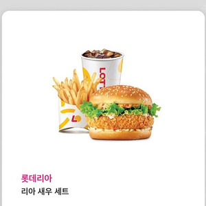 롯데리아 새우버거세트 판매합니다
