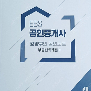 EBS 2024 공인중개사 이승현의 강의노트 (민법 및 민사특별법) 택배포함