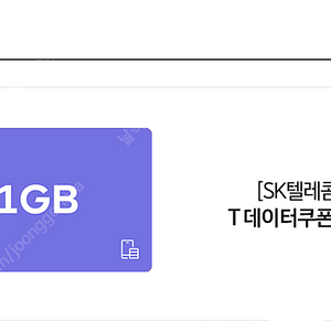 SKT 데이터 팝니다 1기가 2기가