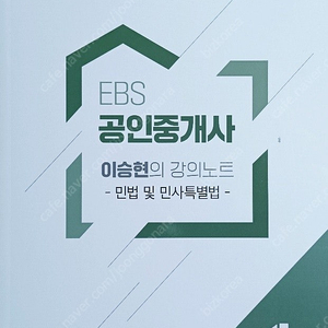 EBS 2024 공인중개사 이승현의 강의노트 (민법 및 민사집행법) 택배포함