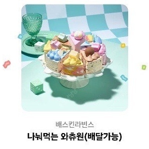 베스킨라빈스 나눠먹는와츄원