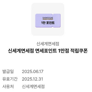 신세계 면세점 면세포인트 1만점 (유효기간 1년)