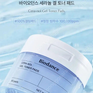 (새상품)바이오던스 세라놀 겔 토너 패드 60매
