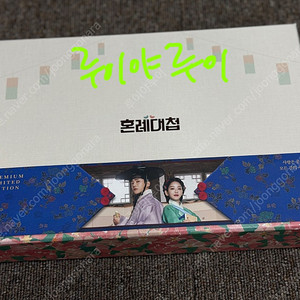 혼례대첩 DVD 블루레이