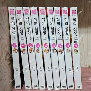 적의 심장 1-9권-택포 1만 5천