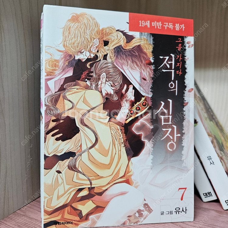 적의 심장 1-9권-택포 1만 5천--1
