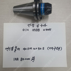 대구텍 40EM 10x50E 엔드밀 홀더 팝니다.