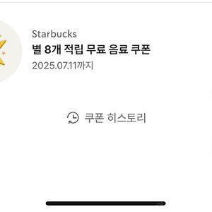 스타벅스 8별 쿠폰 3500원 7월 11일까지