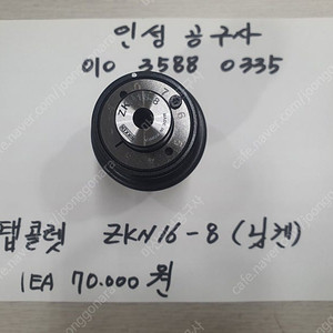 닛켄 ZKN16 8 탭콜렛 팝니다.